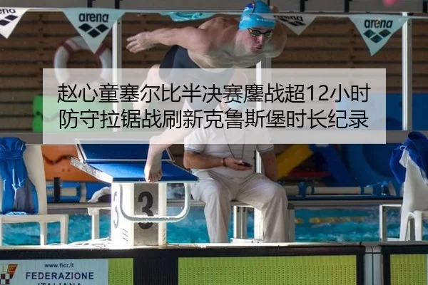 zhao-xin-tong-sai-er-bi-ban-jue-sai-ao-zhan-chao-xiao-shi-fang-shou-la-ju-zhan-shua-xin-ke-lu-si-bao-shi-chang-ji-lu-2-269.jpg